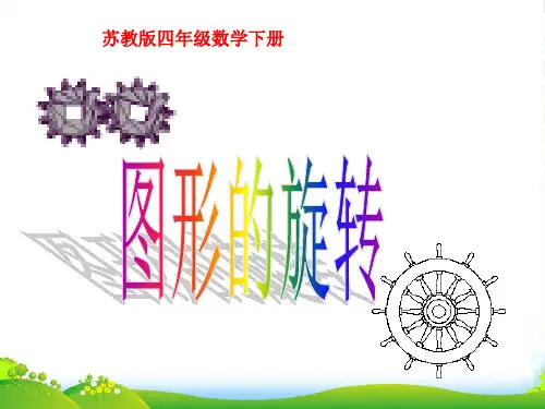 2023年新苏教版四年级数学下册《图形的旋转》课课件