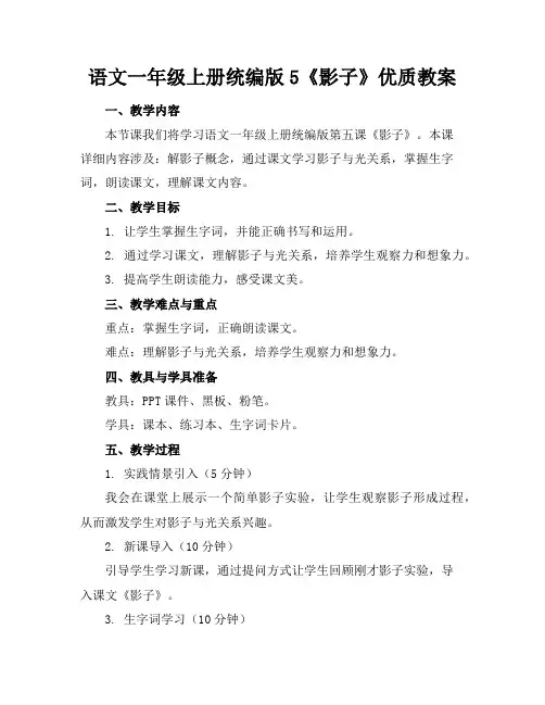 语文一年级上册统编版5《影子》优质教案