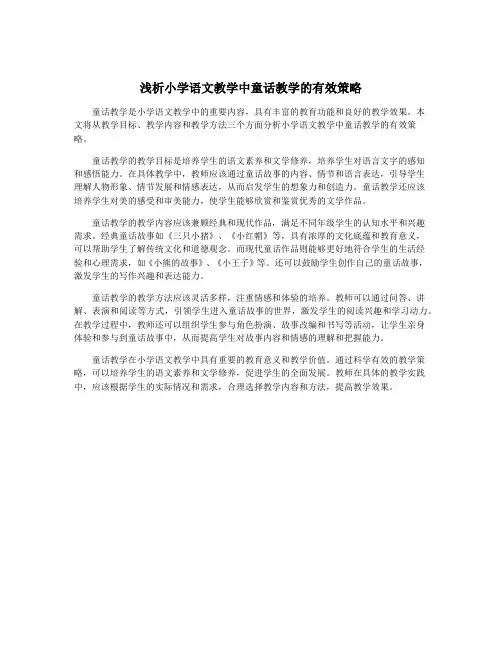 浅析小学语文教学中童话教学的有效策略