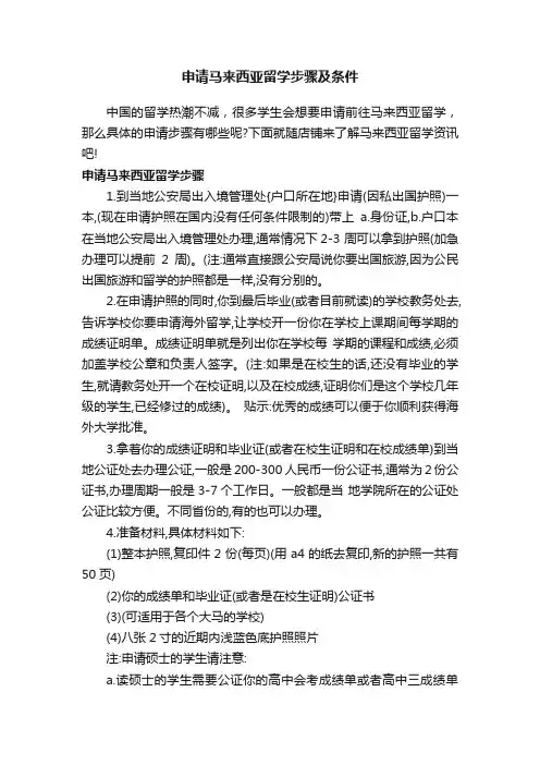 申请马来西亚留学步骤及条件