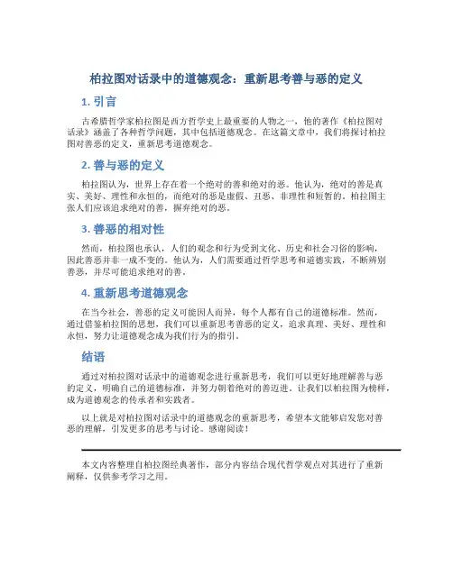 柏拉图对话录中的道德观念：重新思考善与恶的定义