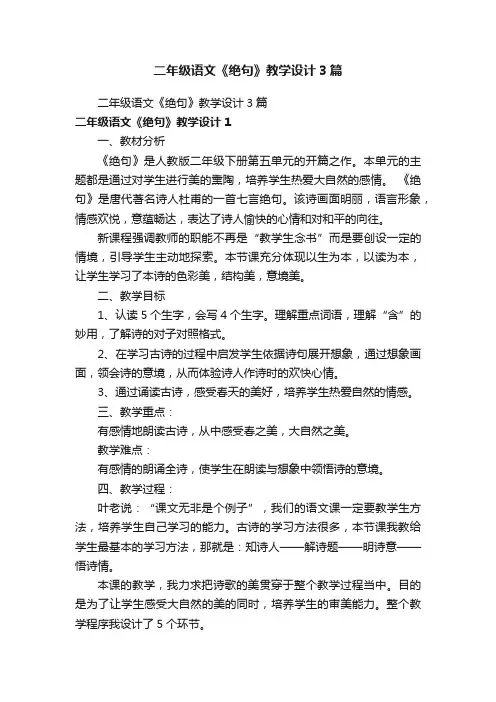 二年级语文《绝句》教学设计3篇