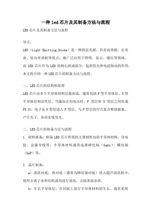一种led芯片及其制备方法与流程