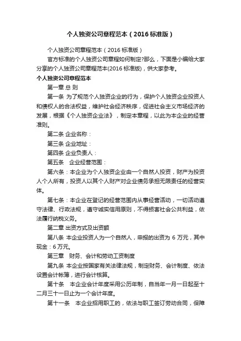 个人独资公司章程范本（2016标准版）