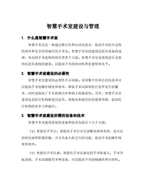 智慧手术室建设与管理