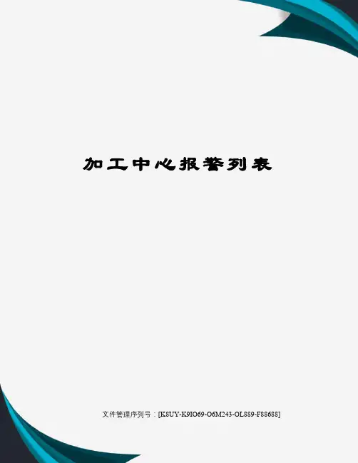 加工中心报警列表