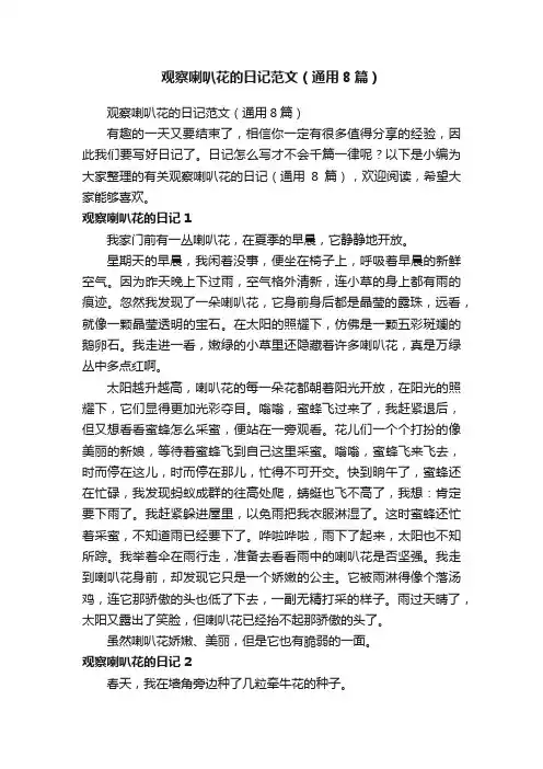 观察喇叭花的日记范文（通用8篇）