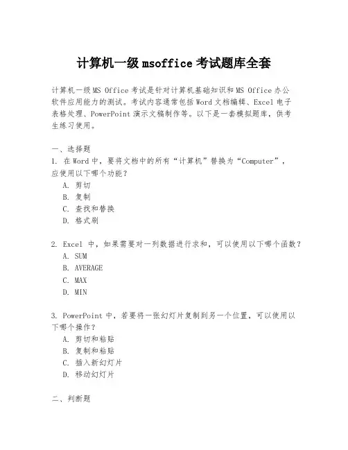 计算机一级msoffice考试题库全套