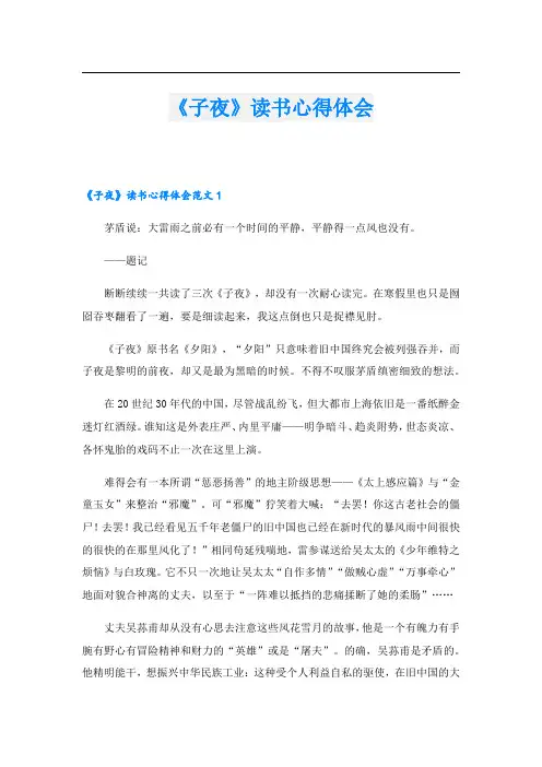 《子夜》读书心得体会.doc