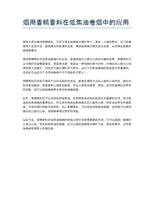 烟用香精香料在低焦油卷烟中的应用