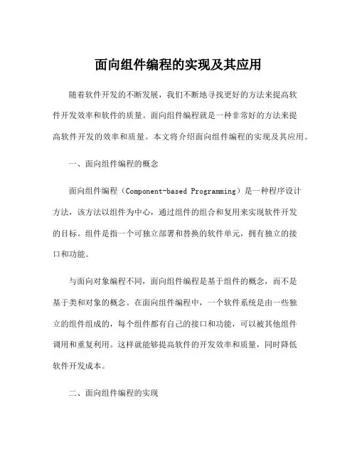 面向组件编程的实现及其应用