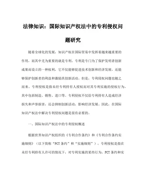 法律知识：国际知识产权法中的专利侵权问题研究