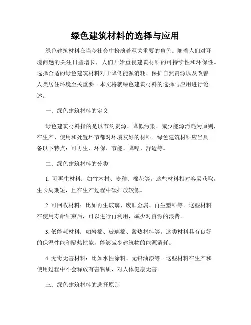 绿色建筑材料的选择与应用