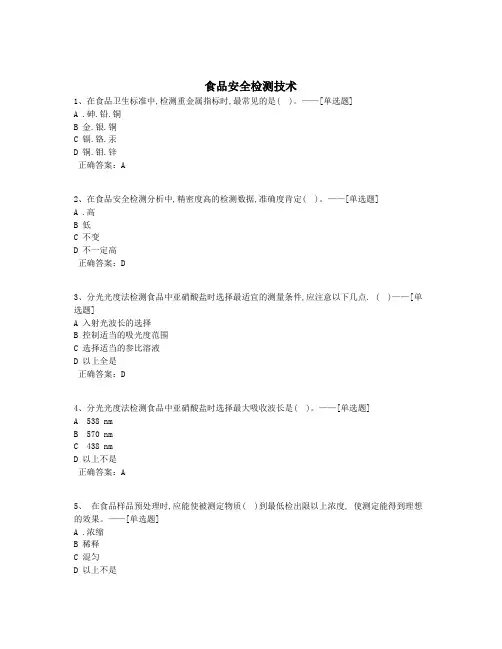 食品安全检测技术题库(190道)