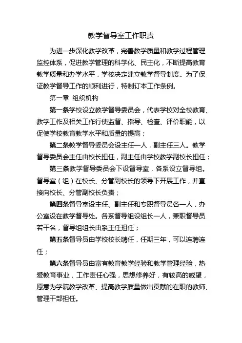 教学督导室工作职责