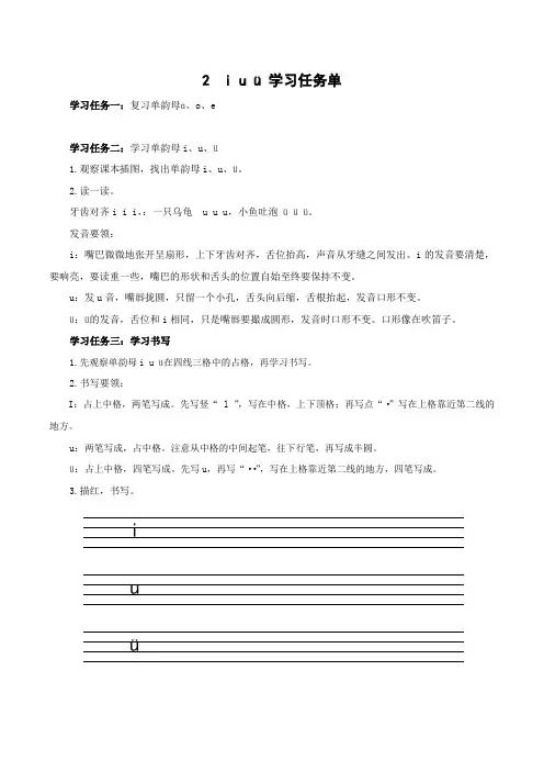 汉语拼音2《i u ü 》(学习任务单)一年级语文上册同步高效课堂系列(统编版2024秋)