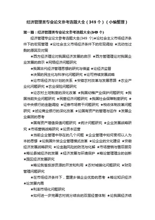 经济管理类专业论文参考选题大全（349个）（小编整理）