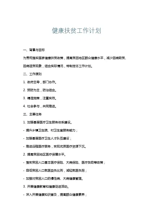 健康扶贫工作计划
