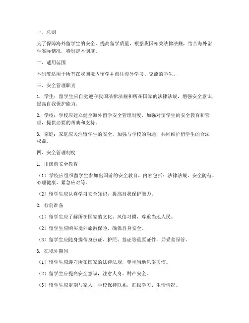 海外留学安全管理制度