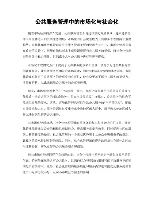 公共服务管理中的市场化与社会化