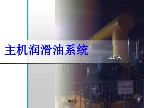 60万汽轮机润滑油系统讲解  ppt课件