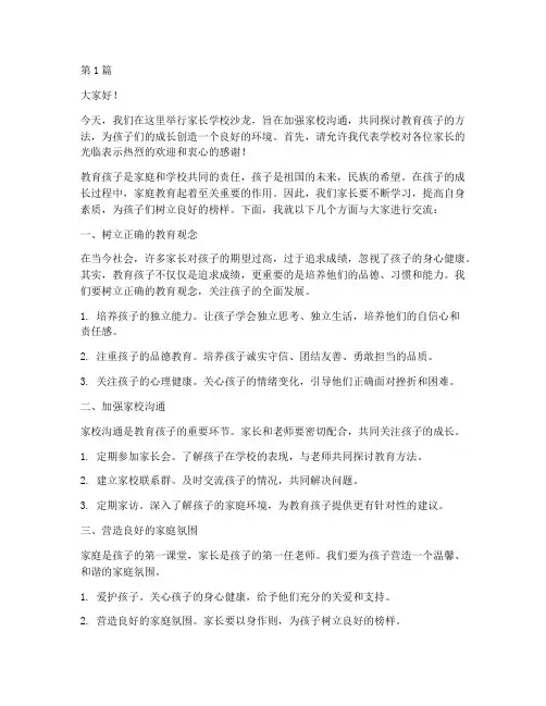 家长学校沙龙发言稿范文(3篇)