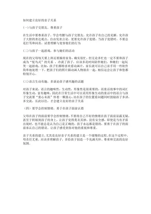 如何建立良好的亲子关系