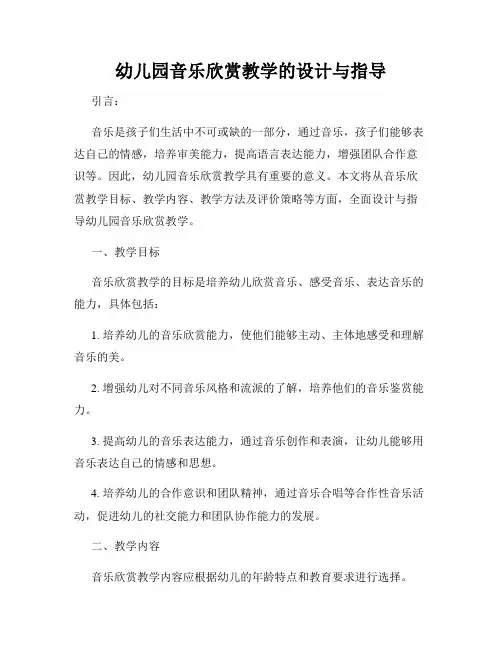 幼儿园音乐欣赏教学的设计与指导