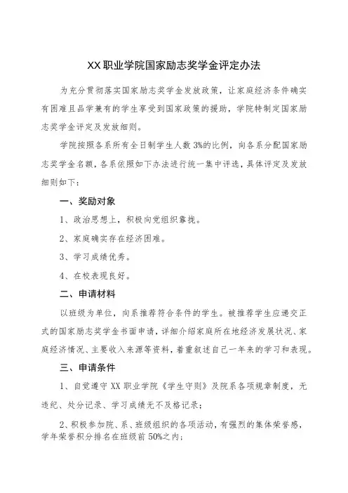 XX职业学院国家励志奖学金评定办法(2023年修订)