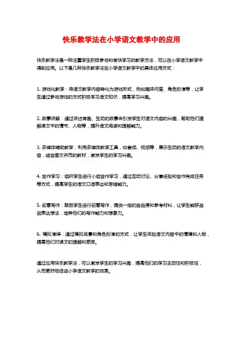 快乐教学法在小学语文教学中的应用