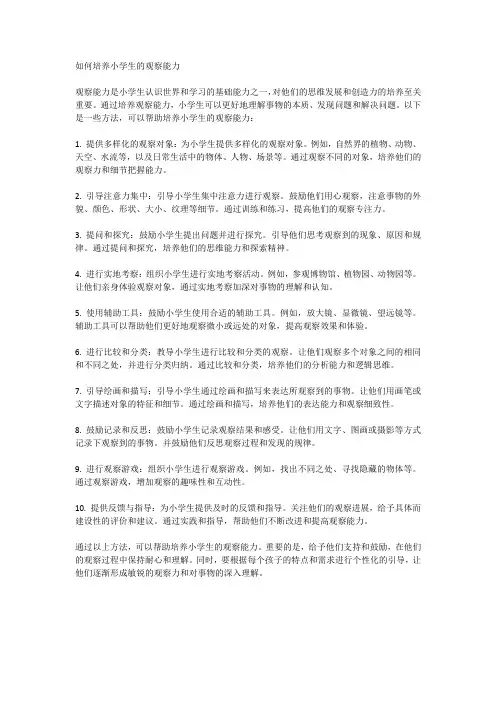 如何培养小学生的观察能力