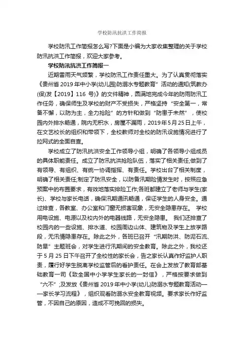 学校防汛抗洪工作简报