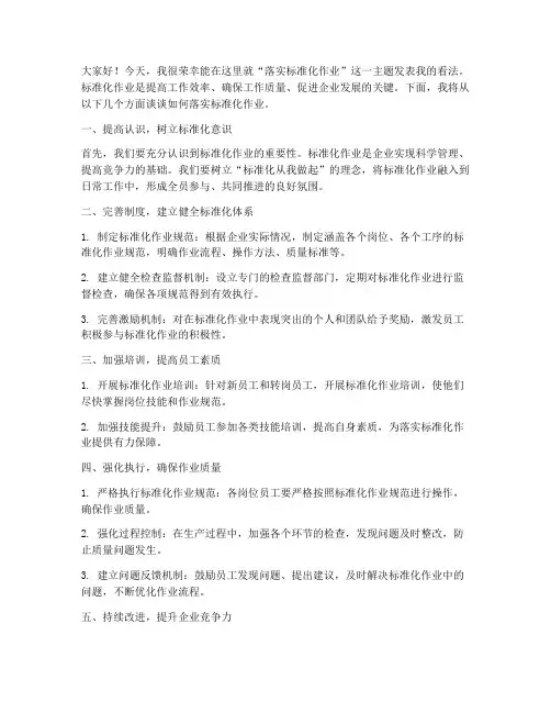 落实标准化作业发言稿范文