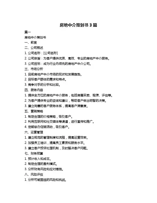 房地中介策划书3篇
