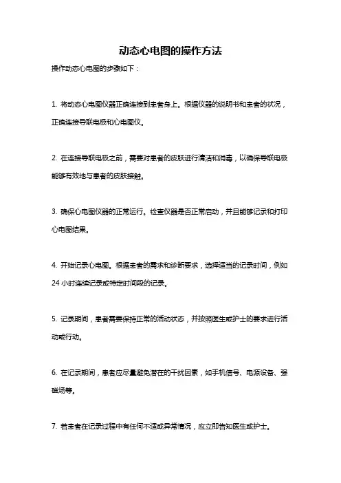 动态心电图的操作方法