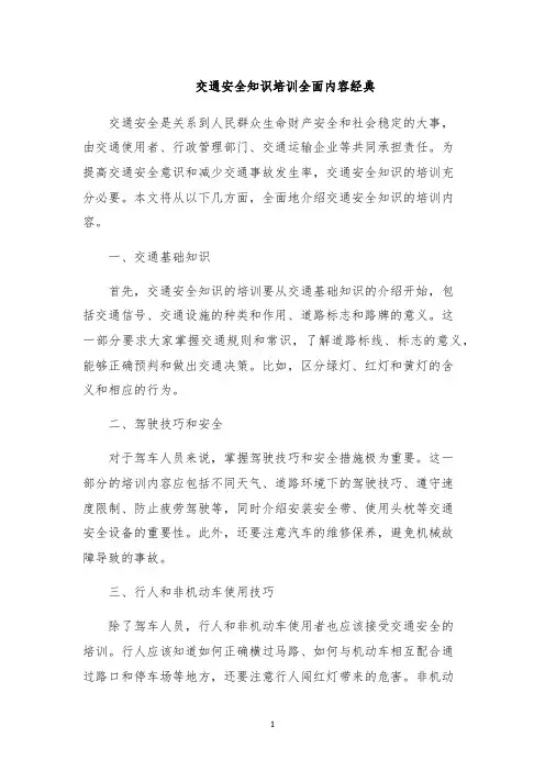 交通安全知识培训全面内容经典
