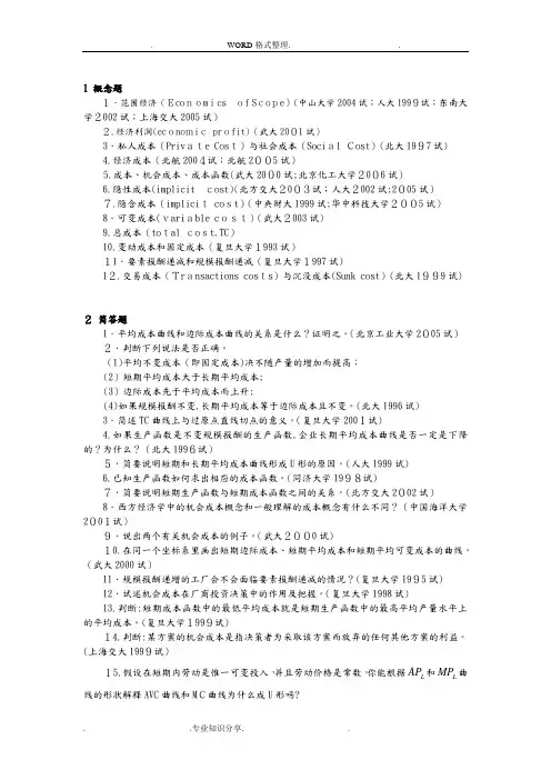 微观经济学各校考研试题和答案解析整理第五章