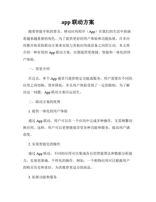 app联动方案
