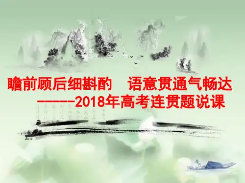 2018届高三语文一轮复习课件：语意贯通气畅达 (共16张PPT)
