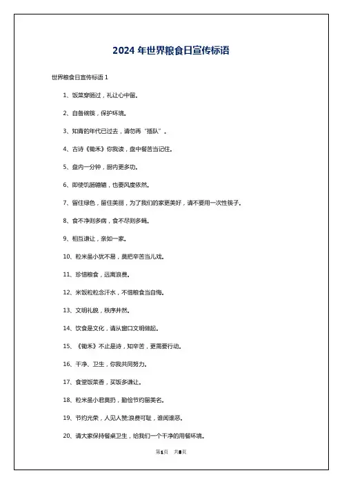 2024年世界粮食日宣传标语