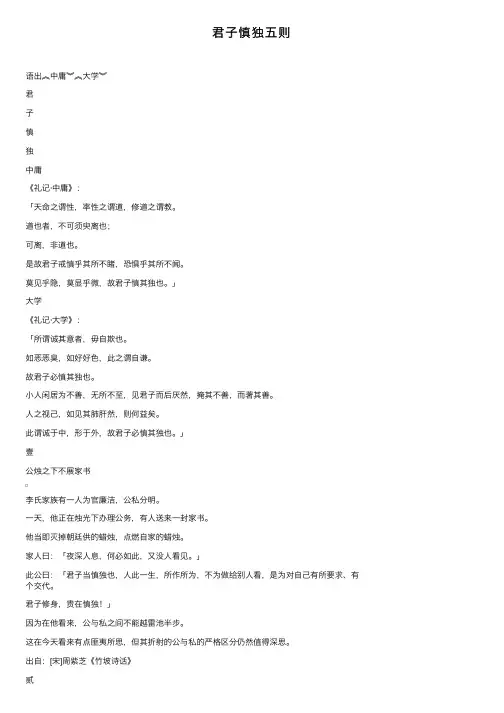 君子慎独五则