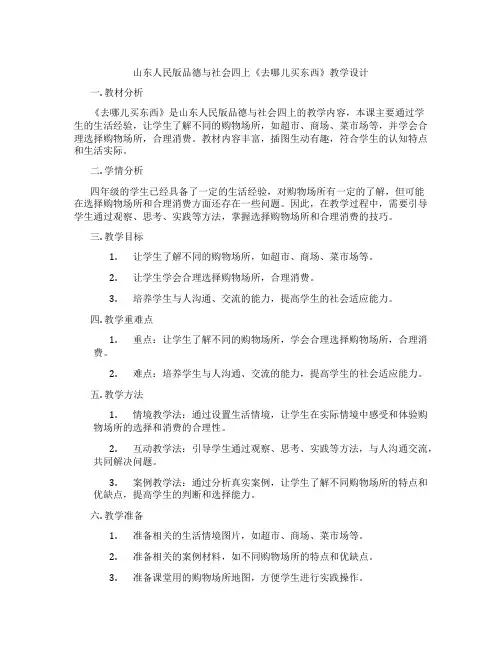 山东人民版品德与社会四上《去哪儿买东西》教学设计