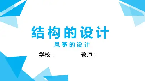 风筝设计 课件-高二通用技术苏教版(2019)必修《技术与设计2》