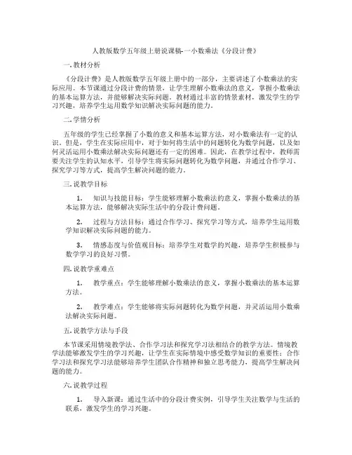 人教版数学五年级上册说课稿-一小数乘法《分段计费》