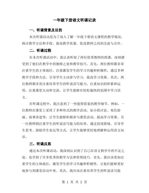 一年级下册语文听课记录