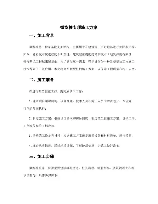 微型桩专项施工方案