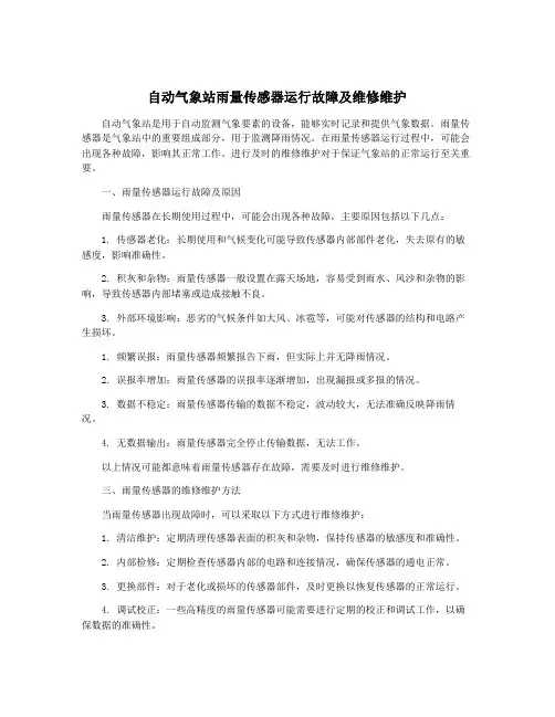 自动气象站雨量传感器运行故障及维修维护