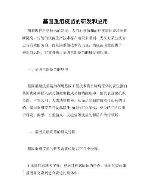 基因重组疫苗的研发和应用