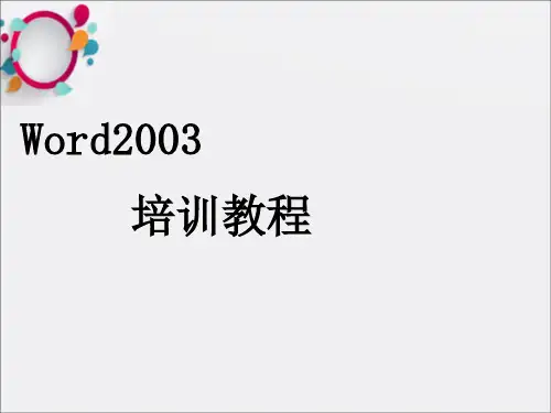 《Word基础教程PPT》PPT课件