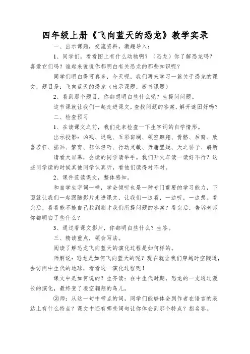 四年级上册《飞向蓝天的恐龙》教学实录
